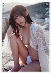 チロル、解禁。　輪湖チロル写真集