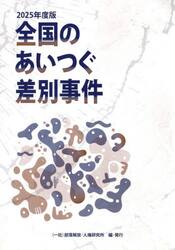 ’２５　全国のあいつぐ差別事件