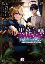 黒幕令嬢アナスタシアは、もうあきらめない　二度目の人生は自由を掴みます　１