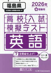 ’２６　春　福島県高校入試模擬テス　英語