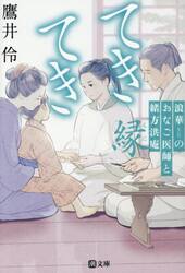 てきてき　浪華のおなご医師と緒方洪庵　縁