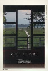 わたしと「読書」