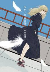 灰かぶりの天使