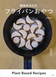 白崎茶会植物生まれのフライパンおやつ