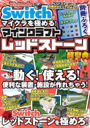 Ｎｉｎｔｅｎｄｏ　Ｓｗｉｔｃｈでマイクラを極める！マインクラフトレッドストーン超聖典