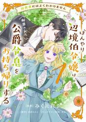 田舎者にはよくわかりません　ぼんやり辺境伯令嬢は、断罪された公爵令息をお持ち帰りする　１