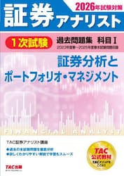 証券アナリスト１次試験過去問題集科目１証券分析とポートフォリオ・マネジメント　２０２６年試験対策