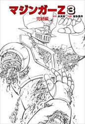 マジンガーＺ　３