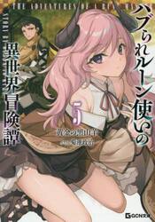 ハブられルーン使いの異世界冒険譚　５