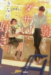 弱くてダサい、きみが好き。