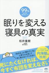 眠りを変える寝具の真実　９９％の人が知らない！？　死にたくなければ、今すぐ布団を変えなさい