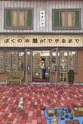 ぼくの本屋ができるまで
