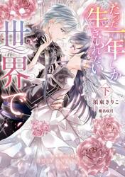 たった一年しか生きられない世界で　下