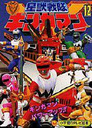 星獣戦隊ギンガマン 12 本 ： オンライン書店e-hon