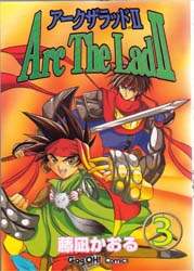 アークザラッド2 3/藤凪 かおる 本 ： オンライン書店e-hon