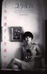 矢川澄子・不滅の少女 本 ： オンライン書店e-hon