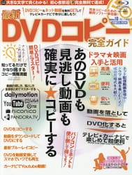 最新ＤＶＤコピー完全ガイド　誰でも無料で、デキる！　知ってるだけでかなり得するコピー情報満載