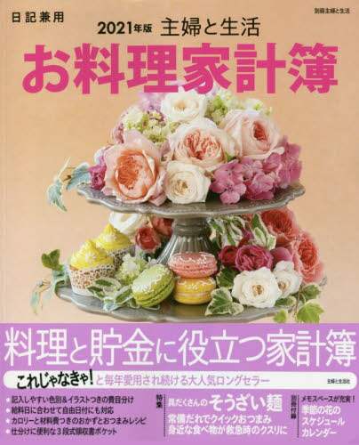 ’２１　主婦と生活　お料理家計簿