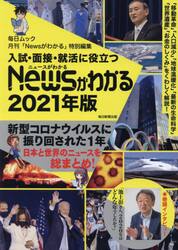 入試・面接・就活に役立つＮｅｗｓがわかる　２０２１年版