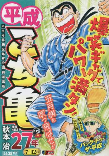 【中古】 平成こち亀２年 上/集英社/秋本治 Books Kinokuniya: 平成こち亀2年<上>（集英社ジャンプ