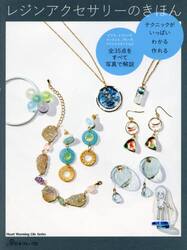 レジンアクセサリーのきほん　テクニックがいっぱいわかる作れる