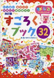 すごろくブック３２　いっぱいあそべてたのしくまなぼう！