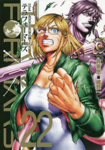 テラフォーマーズ 22／橘 賢一／貴家 悠 | 集英社 ― SHUEISHA ―
