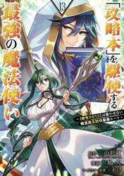 「攻略本」を駆使する最強の魔法使い　１３