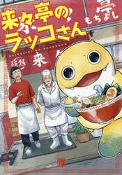 来々亭のラッコさん