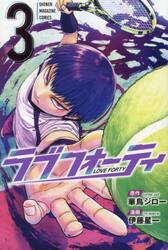 ラブフォーティ　３