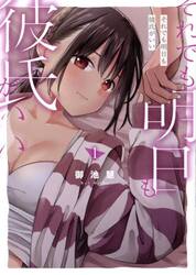 それでも明日も彼氏がいい　１