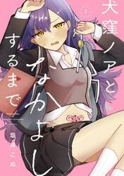 犬窪ノアとなかよしするまで　１