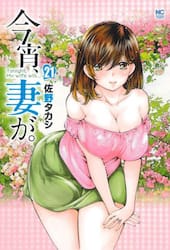 今宵、妻が。　２１