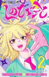 しのびごと　２