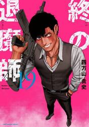 終の退魔師−エンダーガイスター−　１９