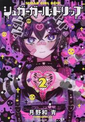 シュガーガール・ドリップ　２