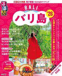 るるぶバリ島　’２６