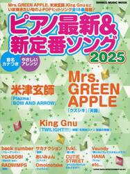 ピアノ最新＆新定番ソング　２０２５