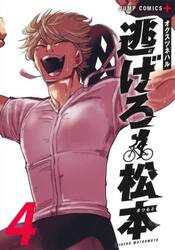 逃げろ松本　４
