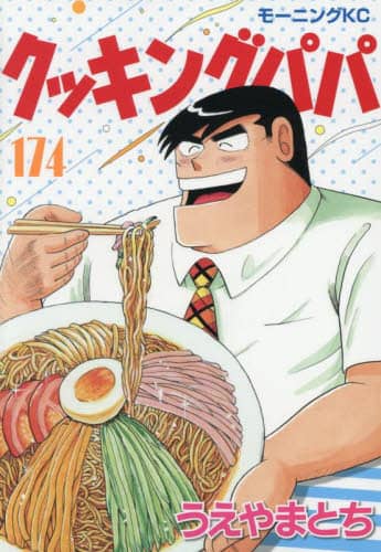 クッキングパパ 174 うえやまとち／著 – 三洋堂書店