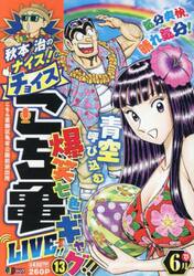 秋本治のナイス！なチョイスこち亀Ｌ　１３