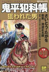 鬼平犯科帳　狙われた男