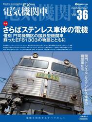 電気機関車　Ｖｏｌ．３６（２０２５Ｓｕｍｍｅｒ）