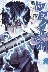 阿武ノーマル　７