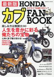 ＨＯＮＤＡカブＦＡＮ　ＢＯＯＫ