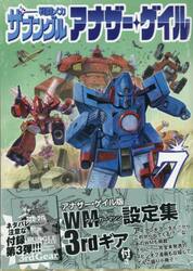 戦闘メカザブングル　アナザー・ゲイル　７