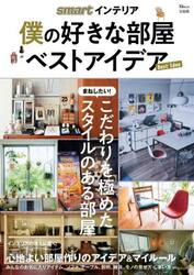 ｓｍａｒｔインテリア僕の好きな部屋ベストアイデア