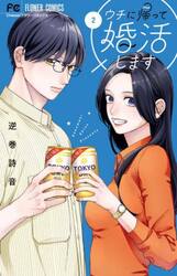 ウチに帰って婚活します　２