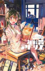 ましろくんの補講アトリエ　１