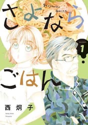 さよならごはん　１